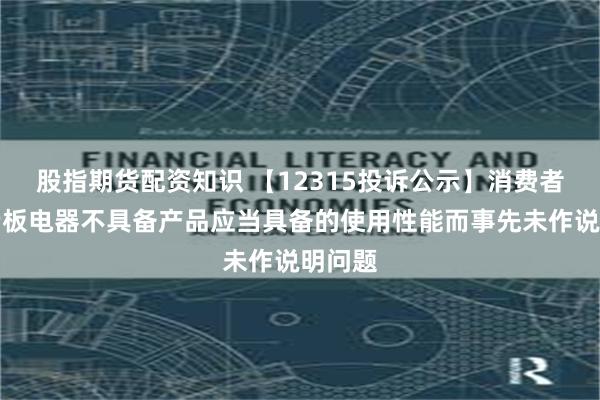 股指期货配资知识 【12315投诉公示】消费者投诉老板电器不具备产品应当具备的使用性能而事先未作说明问题