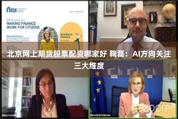 北京网上期货股票配资哪家好 鞠磊:AI方向关注三大维度