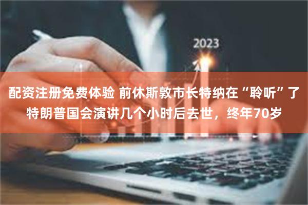 配资注册免费体验 前休斯敦市长特纳在“聆听”了特朗普国会演讲几个小时后去世，终年70岁