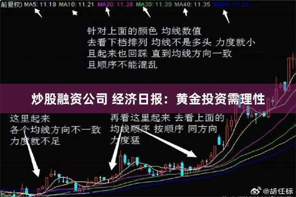 炒股融资公司 经济日报：黄金投资需理性