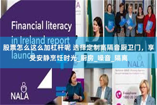 股票怎么这么加杠杆呢 选择定制高隔音厨卫门，享受安静烹饪时光_厨房_噪音_隔离