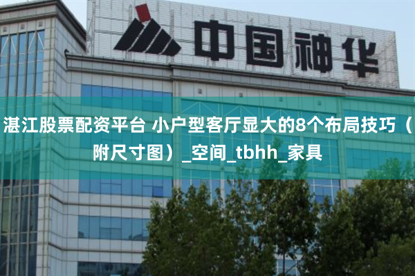 湛江股票配资平台 小户型客厅显大的8个布局技巧（附尺寸图）_空间_tbhh_家具