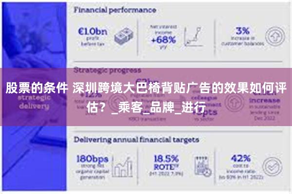 股票的条件 深圳跨境大巴椅背贴广告的效果如何评估？_乘客_品牌_进行