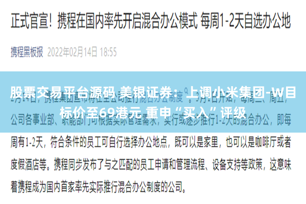 股票交易平台源码 美银证券：上调小米集团-W目标价至69港元 重申“买入”评级