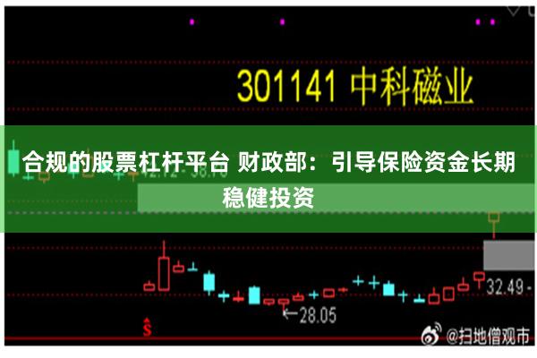 合规的股票杠杆平台 财政部：引导保险资金长期稳健投资