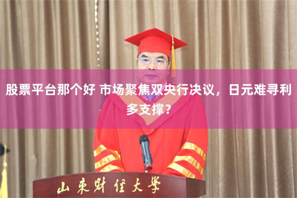 股票平台那个好 市场聚焦双央行决议，日元难寻利多支撑？