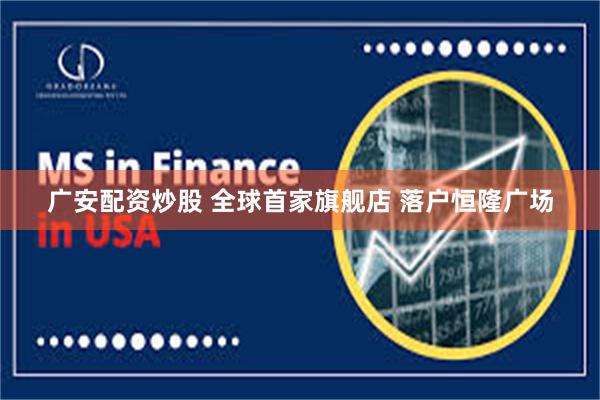 广安配资炒股 全球首家旗舰店 落户恒隆广场