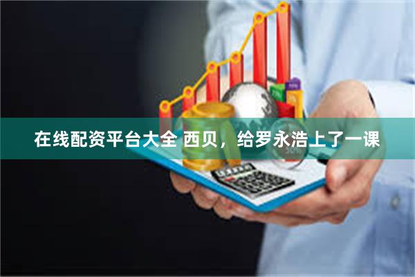 在线配资平台大全 西贝，给罗永浩上了一课