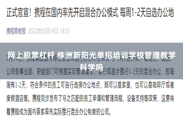 网上股票杠杆 株洲新阳光单招培训学校管理教学科学吗