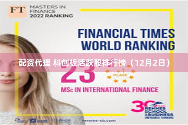 配资代理 科创板活跃股排行榜(12月2日)