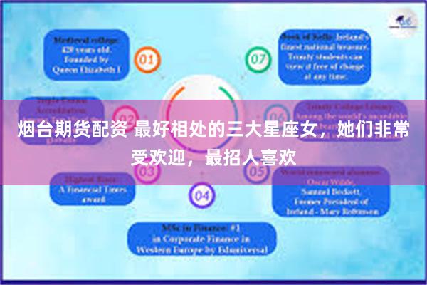 烟台期货配资 最好相处的三大星座女，她们非常受欢迎，最招人喜欢